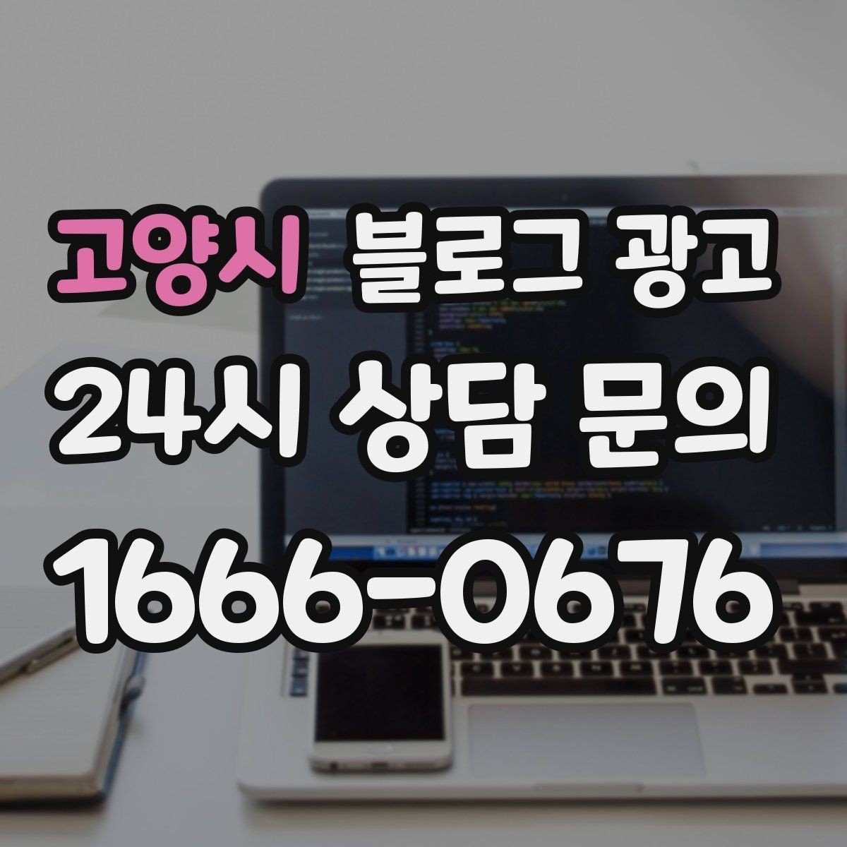 고양시 블로그 광고 가격 방어를 위해 꼭 적어야 할 가치 설명 포인트