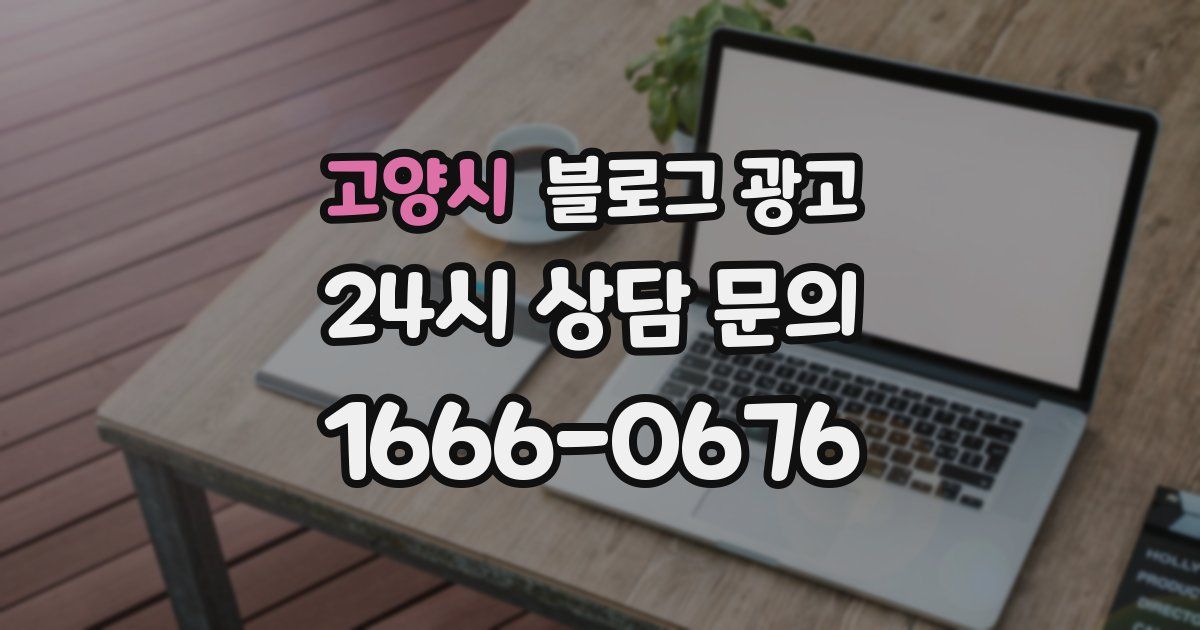 고양시 블로그 광고