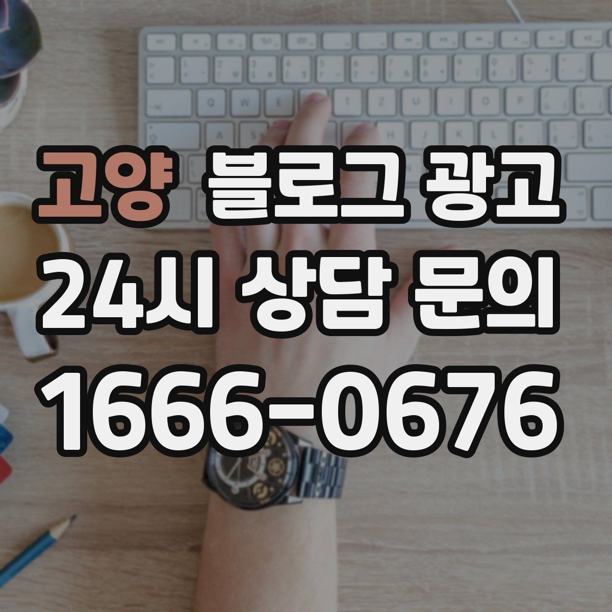 고양 블로그 광고 사진이 부족한 업종을 위한 텍스트 전략
