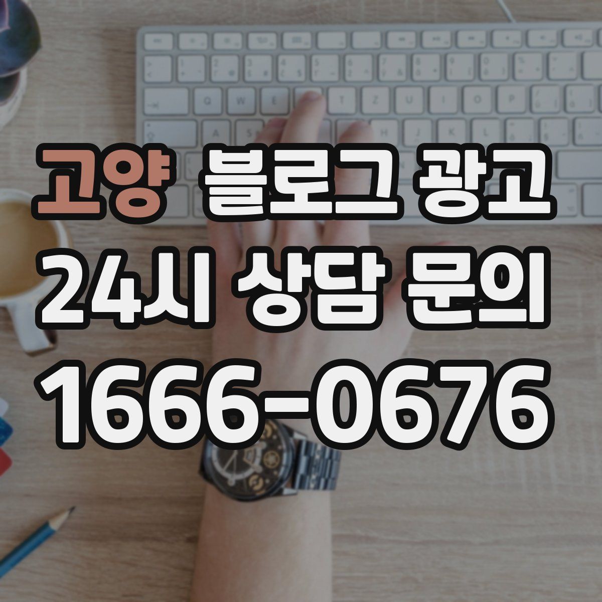 고양 블로그 광고
