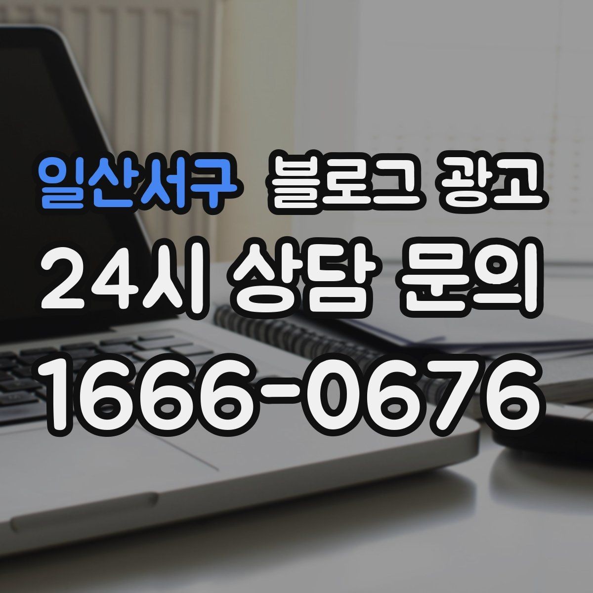 일산서구 블로그 광고 장기간 미업데이트 블로그를 되살리는 전략