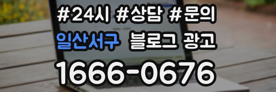 일산서구 브랜드 블로그