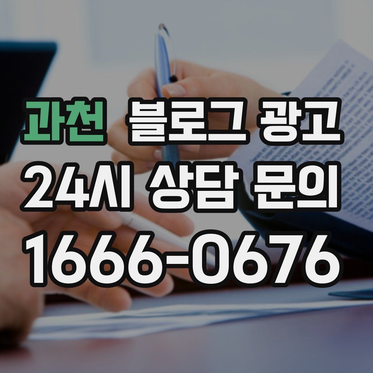 과천 블로그 광고 사장님 인사말과 자기소개를 담는 첫 글