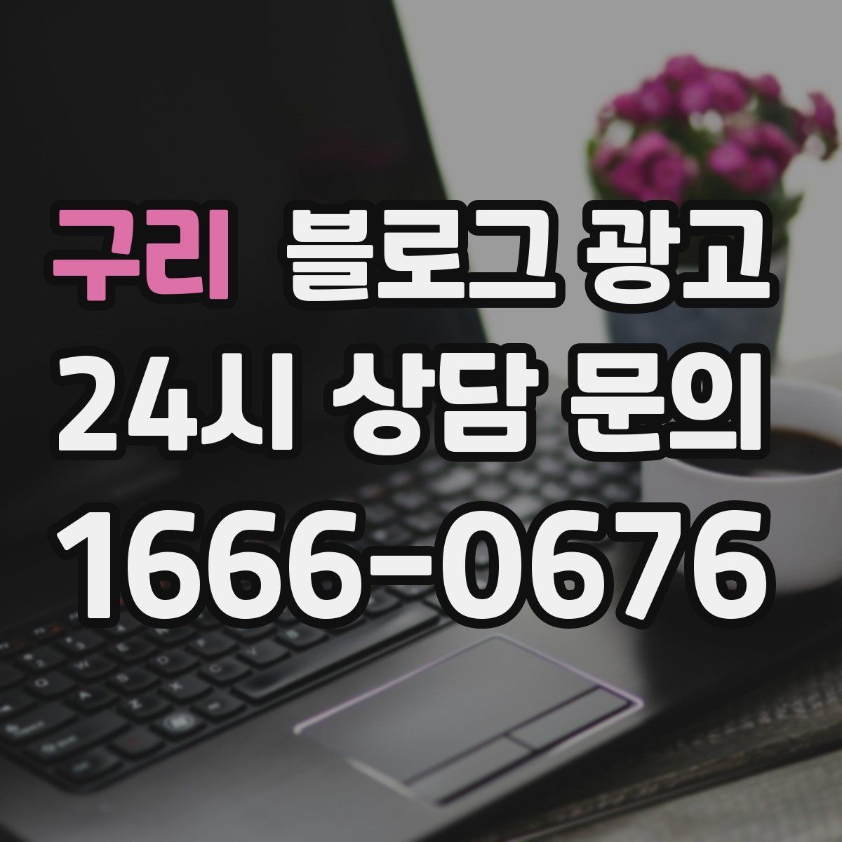 구리 블로그 광고 동네 행사와 축제 일정에 맞춘 노출 전략