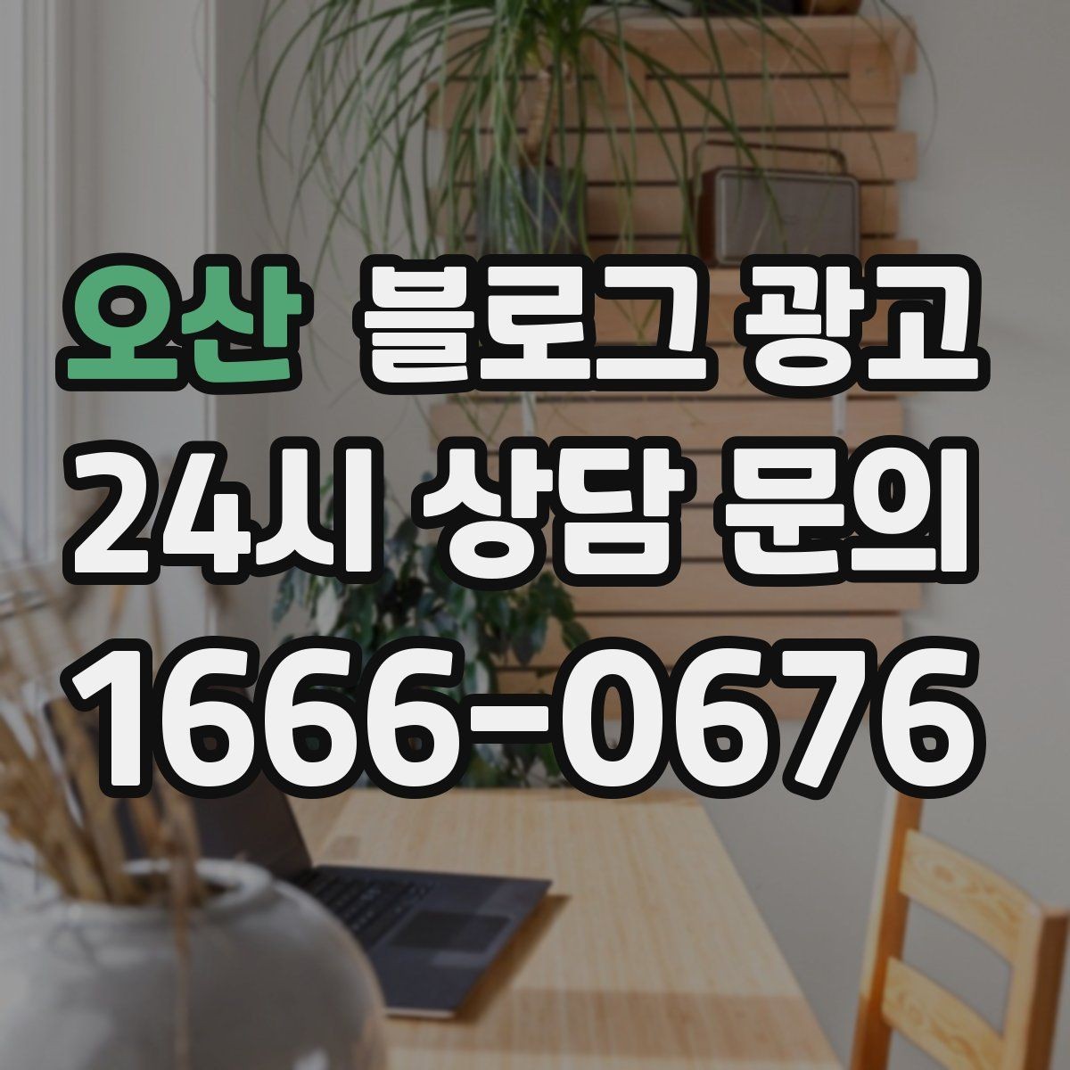 오산 블로그 광고 제목과 첫 문장에 꼭 들어가야 할 핵심 요소