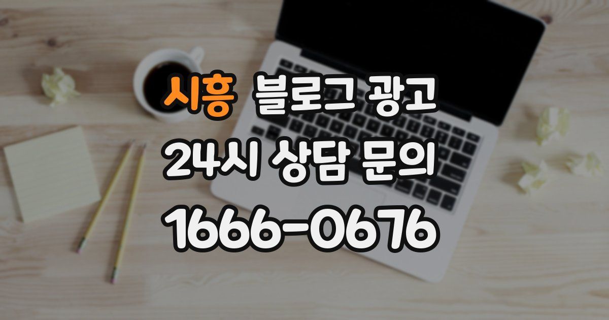 시흥 블로그 광고