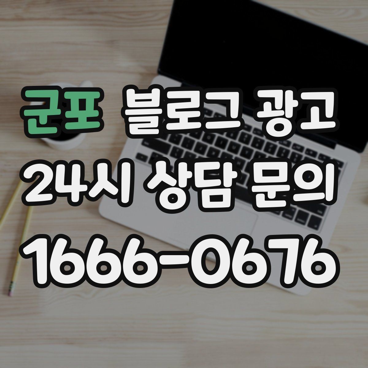 군포 블로그 광고 외국인 관광객 유입을 노리는 로컬 정보 글