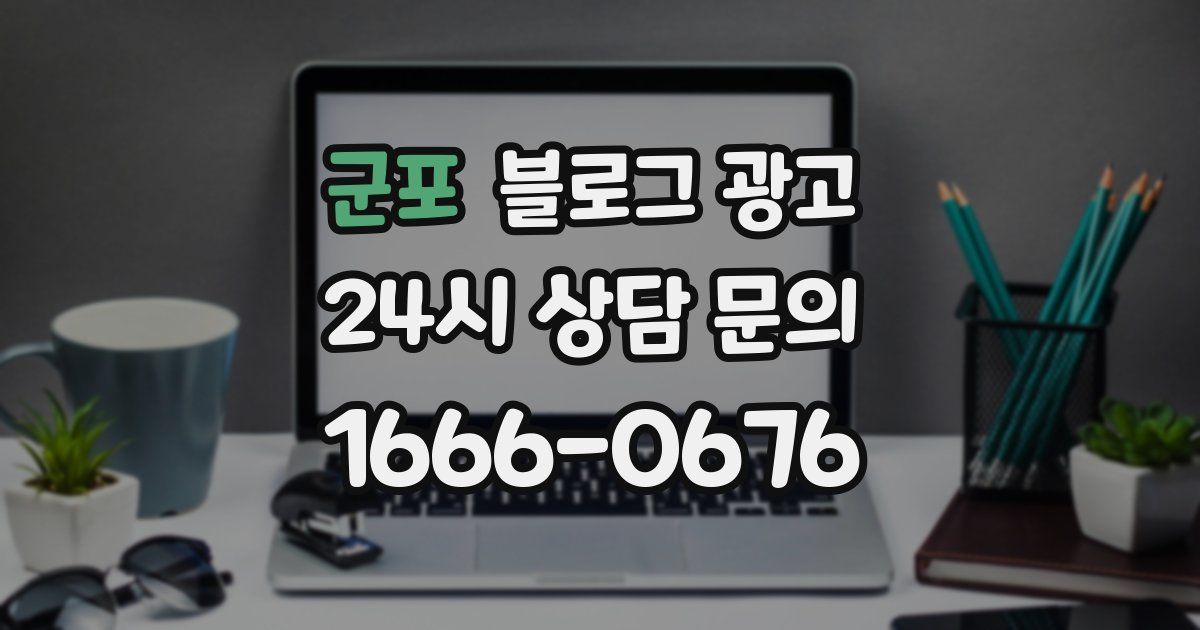 군포 블로그 광고