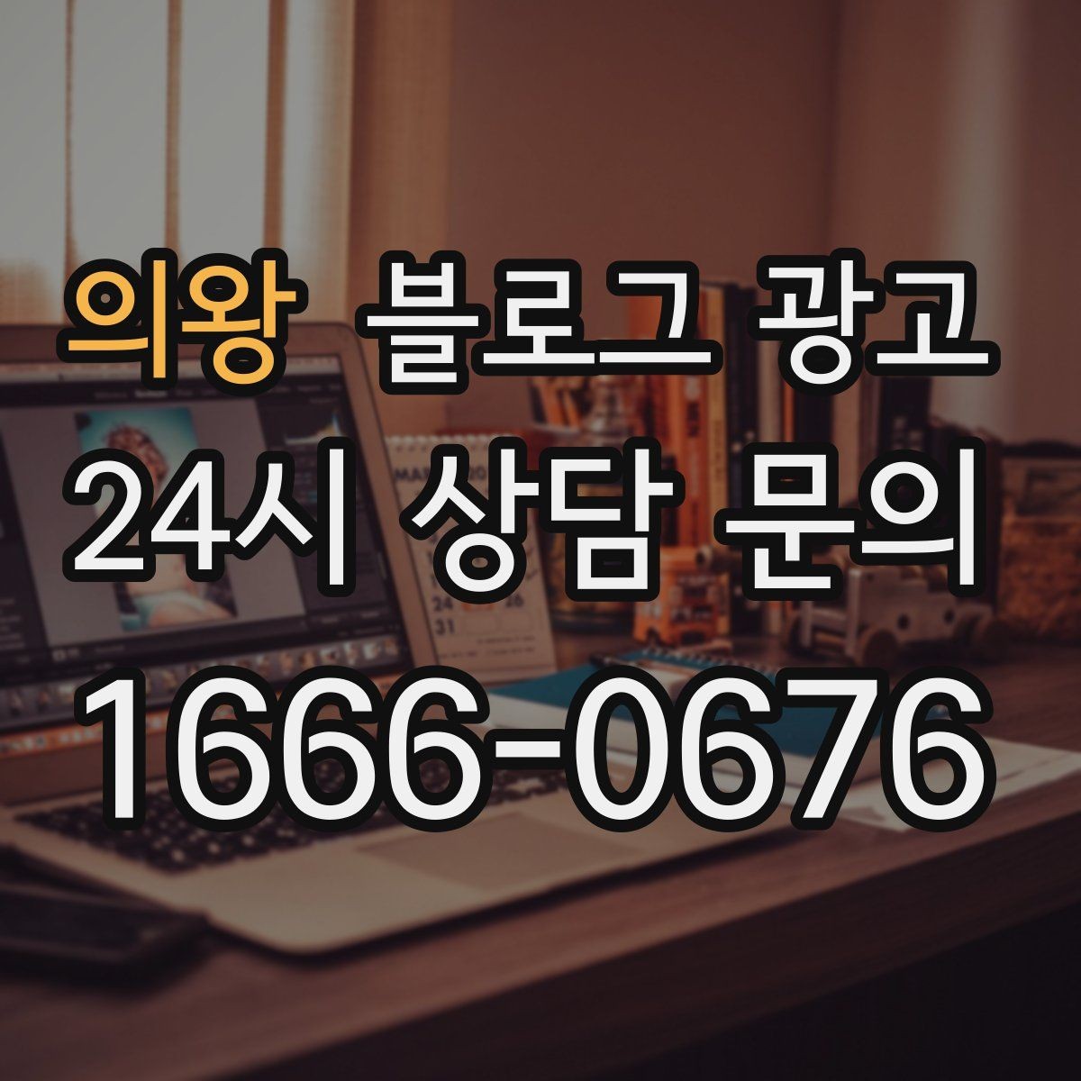 의왕 블로그 광고 설치 후 관리와 점검 주기를 안내하는 제목
