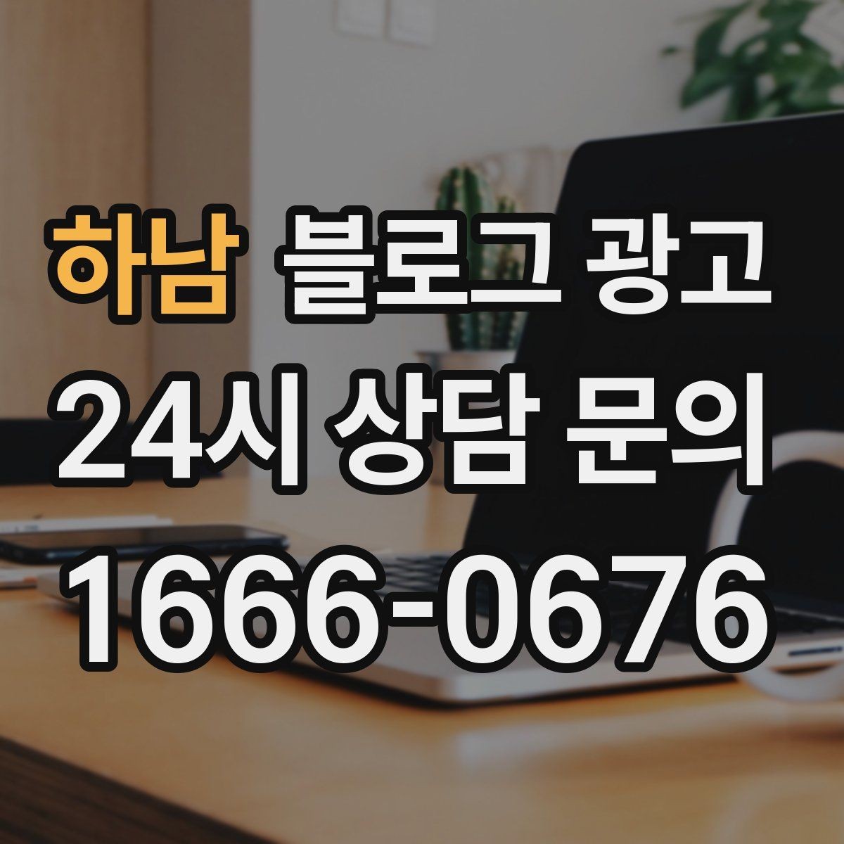 하남 블로그 광고 예약 가능한 요일과 시간대를 한눈에 정리하기