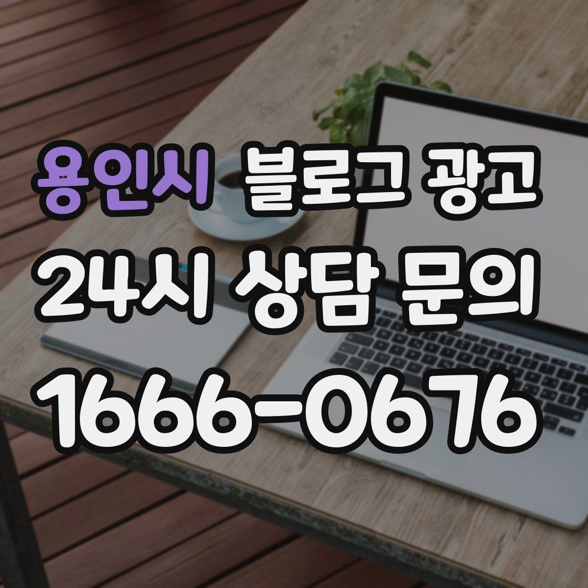 용인시 블로그 광고 처음 시작하는 사장님을 위한 기초 가이드