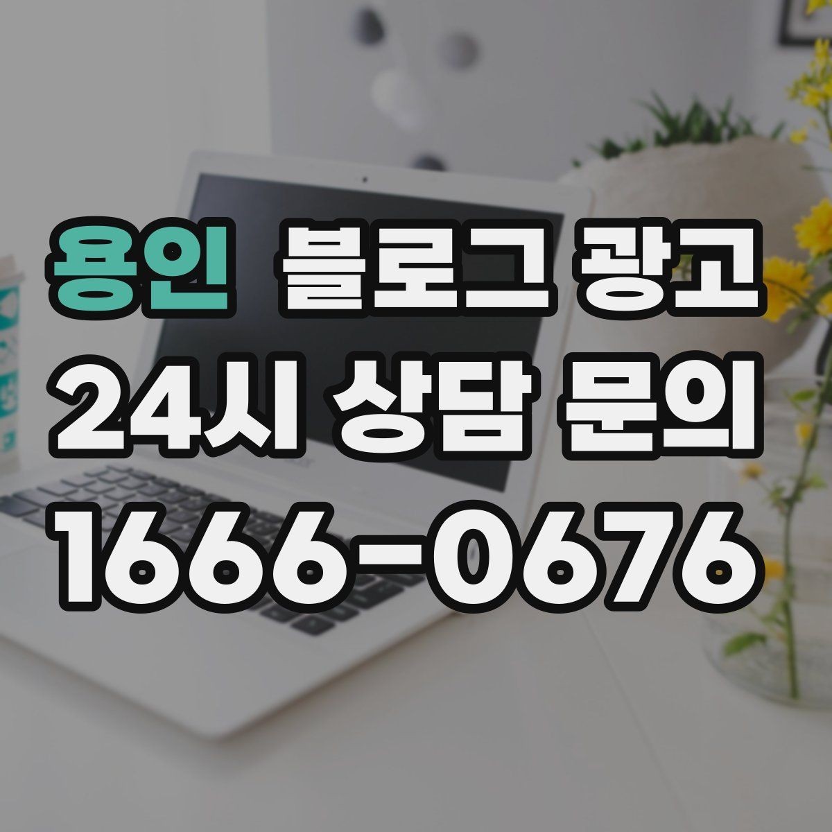 용인 블로그 광고 직영점만의 강점을 정리하는 타깃별 메시지