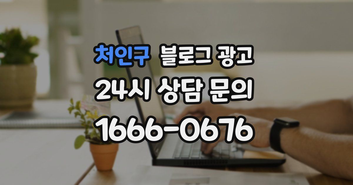 처인구 블로그 광고