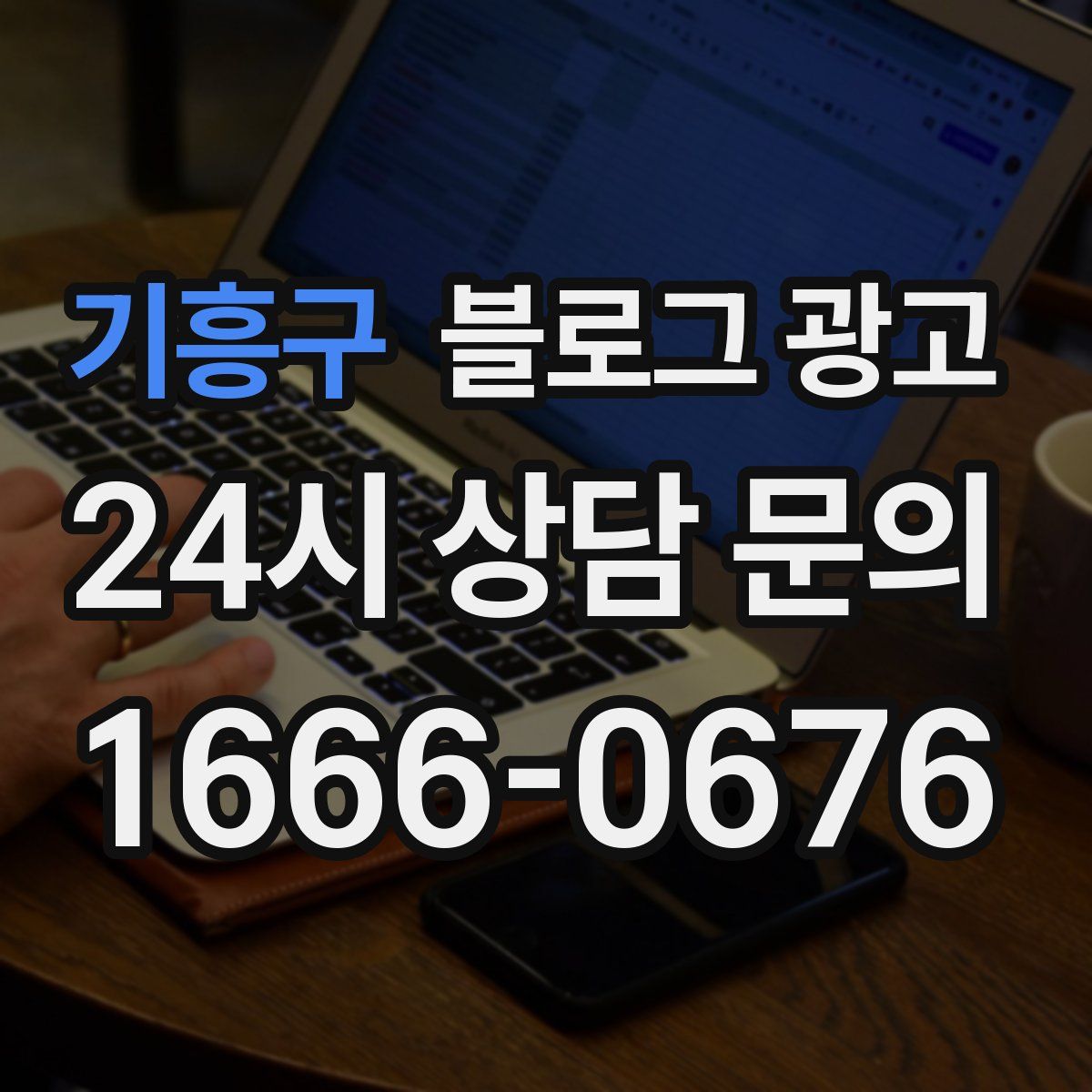 기흥구 블로그 광고