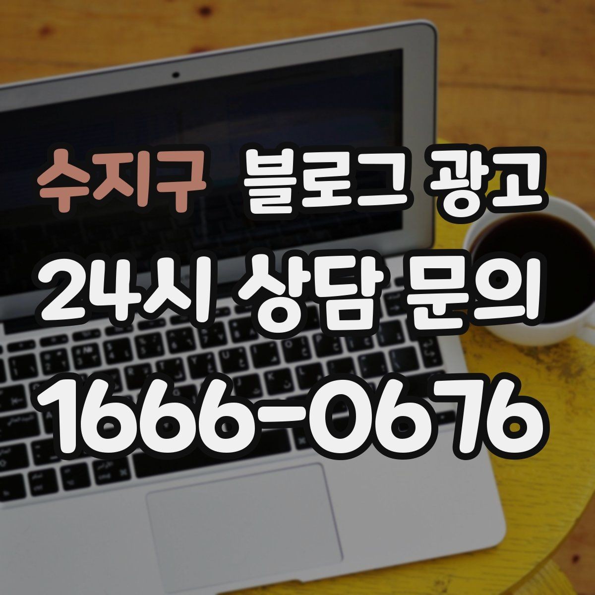 수지구 블로그 광고 고객 눈높이에 맞춘 쉬운 표현 고르기