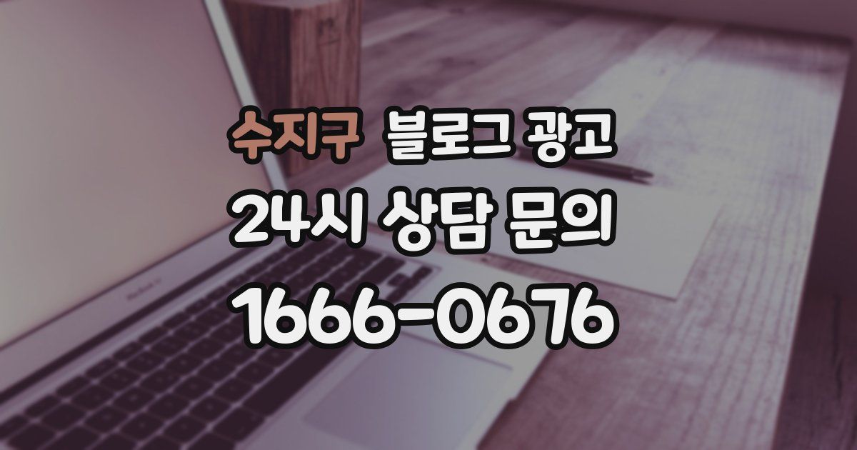 수지구 블로그 광고