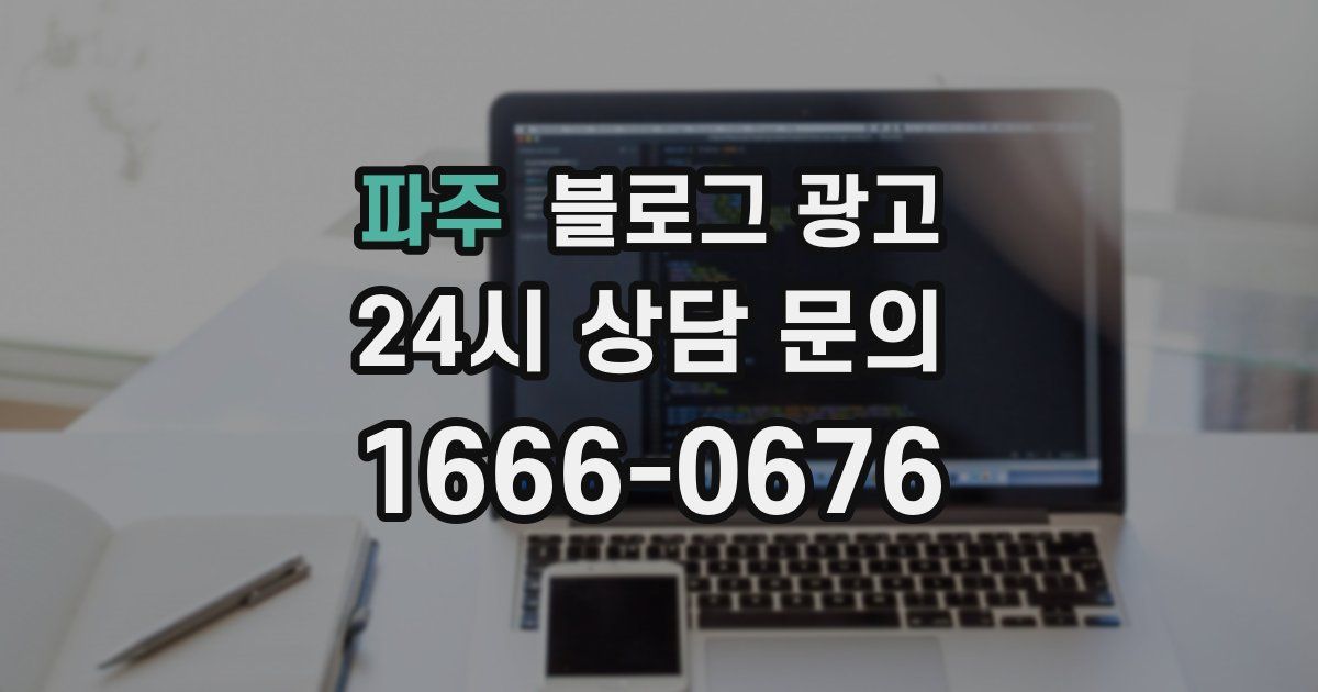 파주 블로그 광고