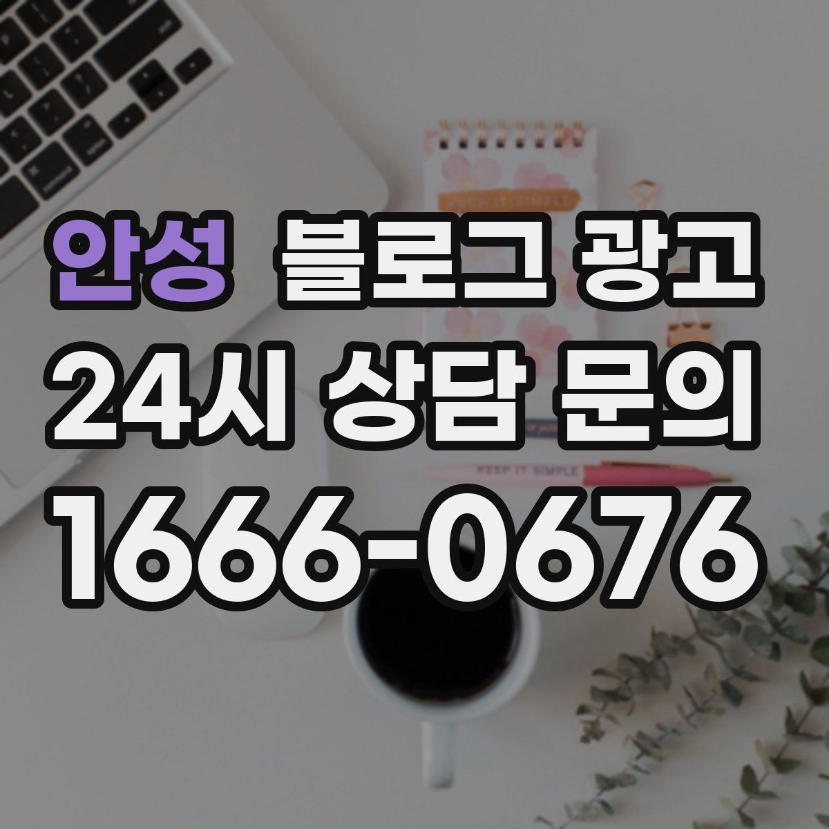 안성 블로그 광고 공방 원데이 클래스 예약을 채우는 포스팅 구조
