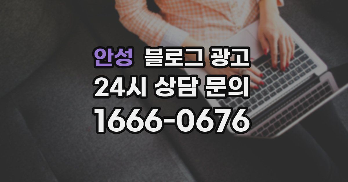 안성 블로그 광고