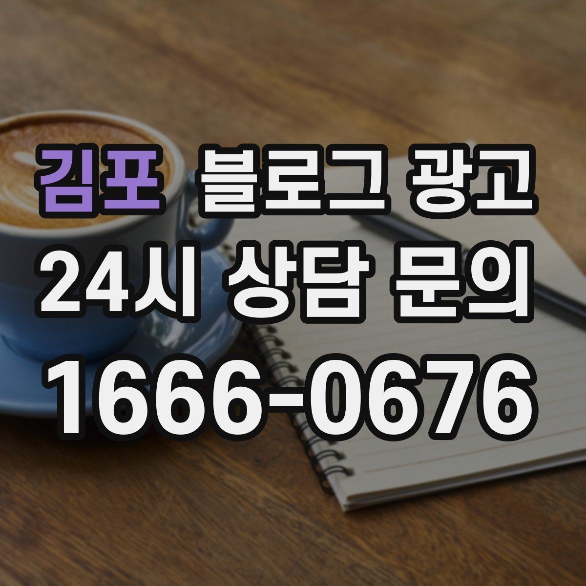 김포 블로그 광고 단체 회식과 모임 장소로 어필하는 제목 구성
