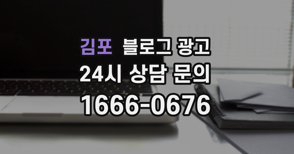 김포 블로그 광고