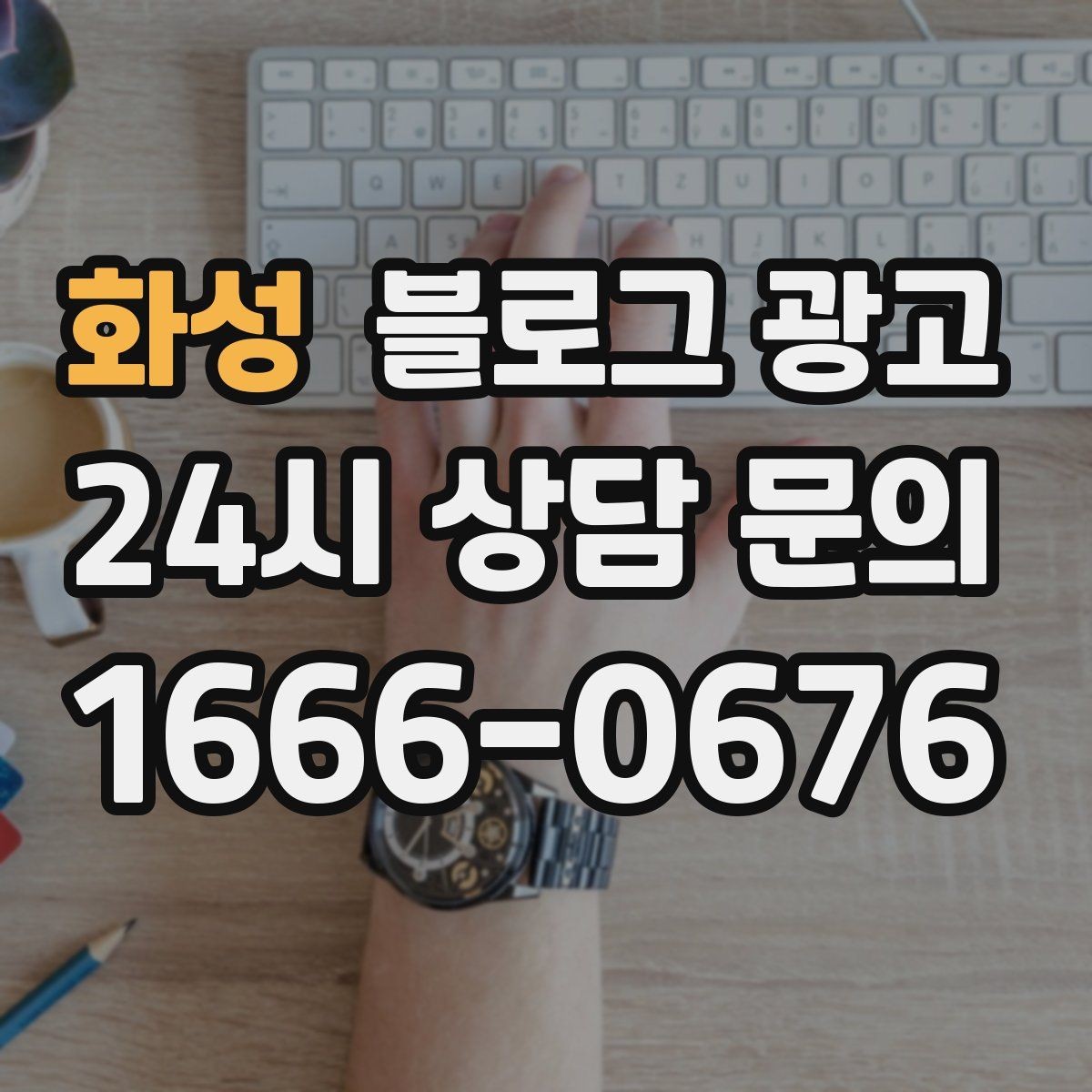 화성 블로그 광고 상호명 검색을 위한 기본 정보 정리 노하우