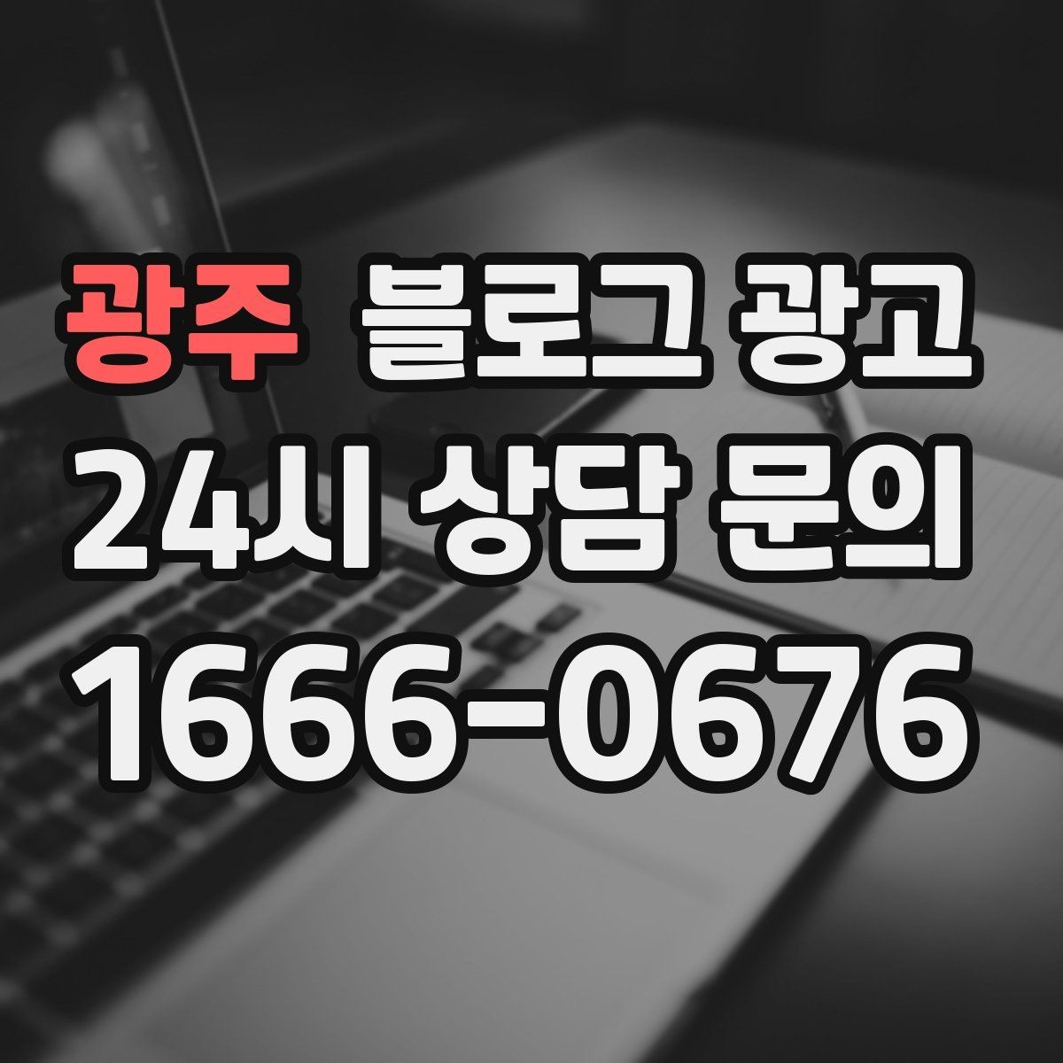 광주 블로그 광고 이웃과 댓글에 과하게 매달리지 않는 운영 마인드