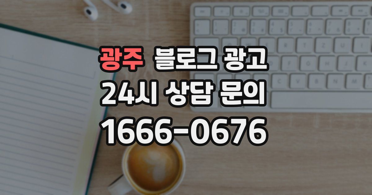 광주 블로그 광고