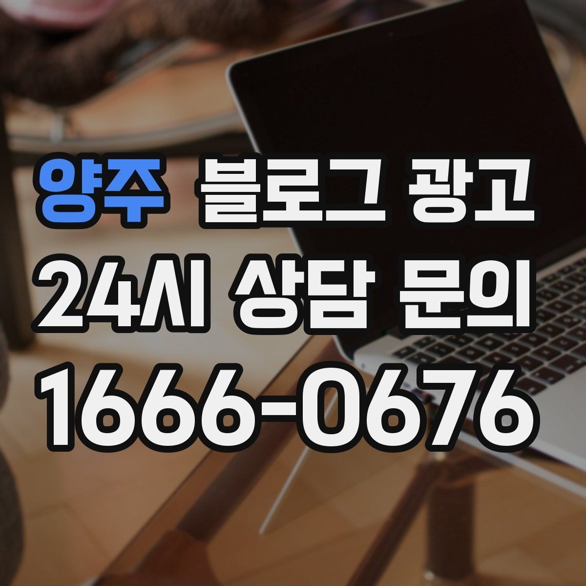 양주 블로그 광고 장기 고객을 위해 준비한 사후 케어 설명법