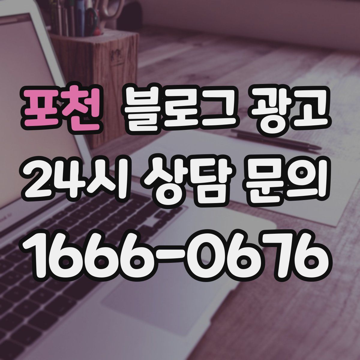 포천 블로그 광고