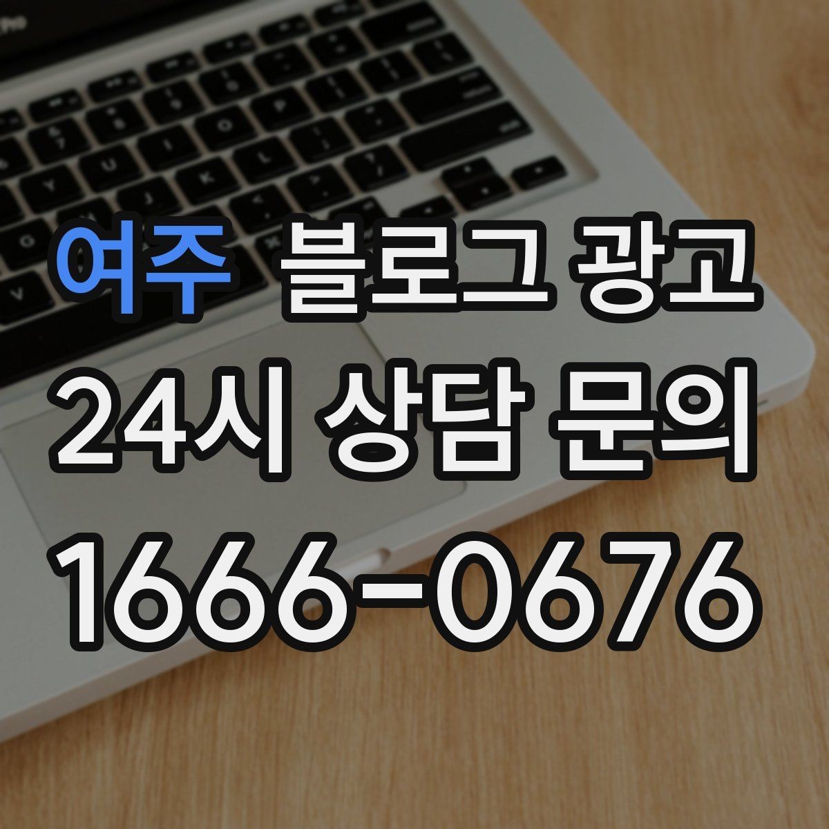 여주 블로그 광고 자주 묻는 질문으로 글거리 만드는 습관