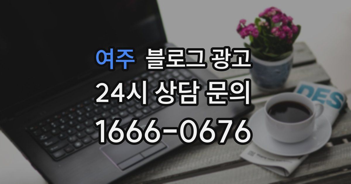 여주 블로그 광고