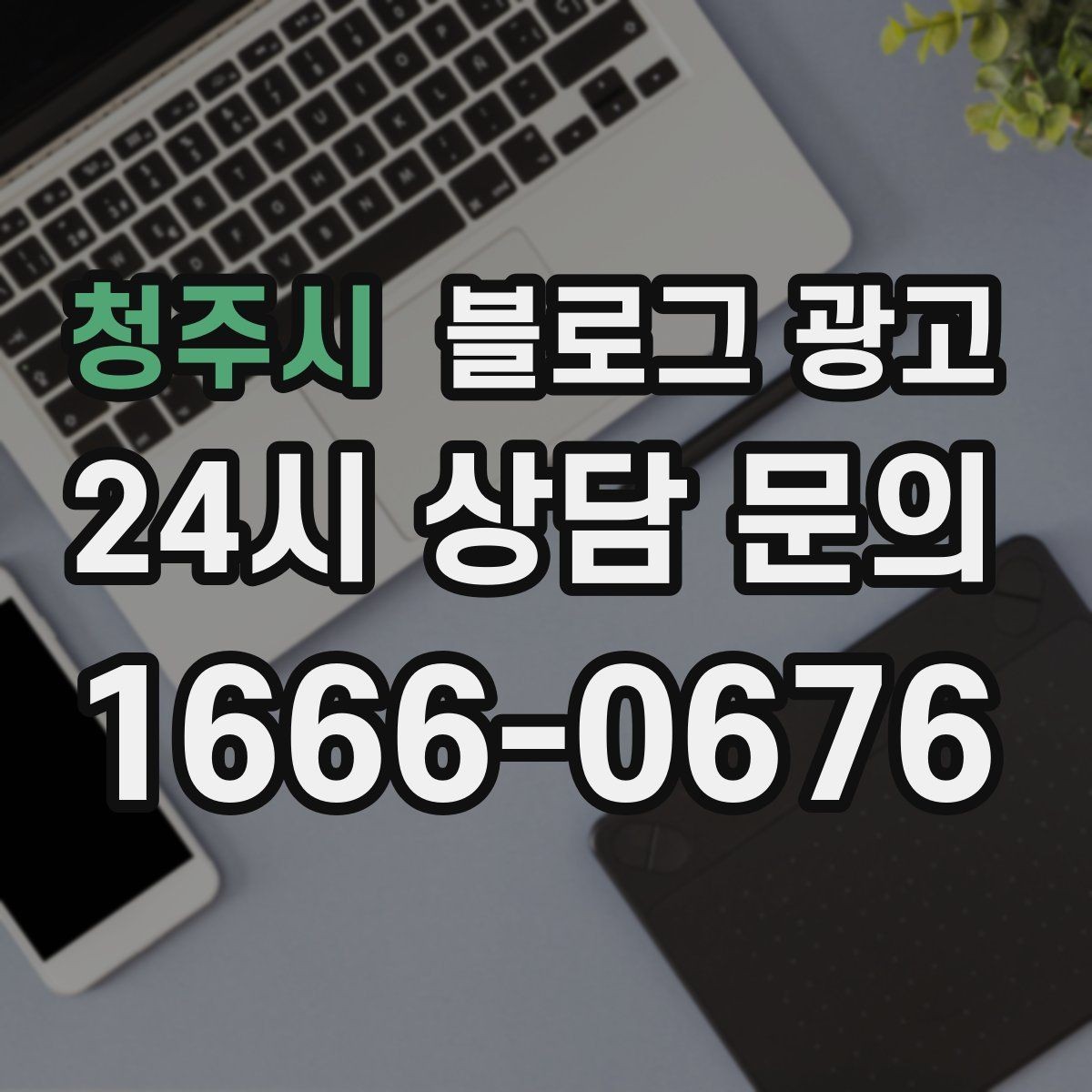 청주시 블로그 광고 실수 사례를 정리해 같은 실수를 줄이는 방법