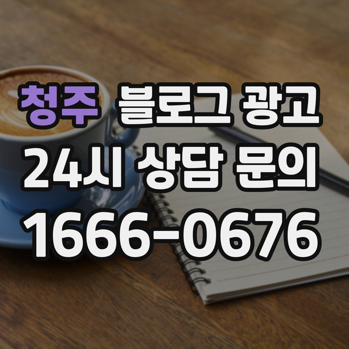 청주 블로그 광고 단골이 추천할 때 함께 보내기 좋은 글 만들기
