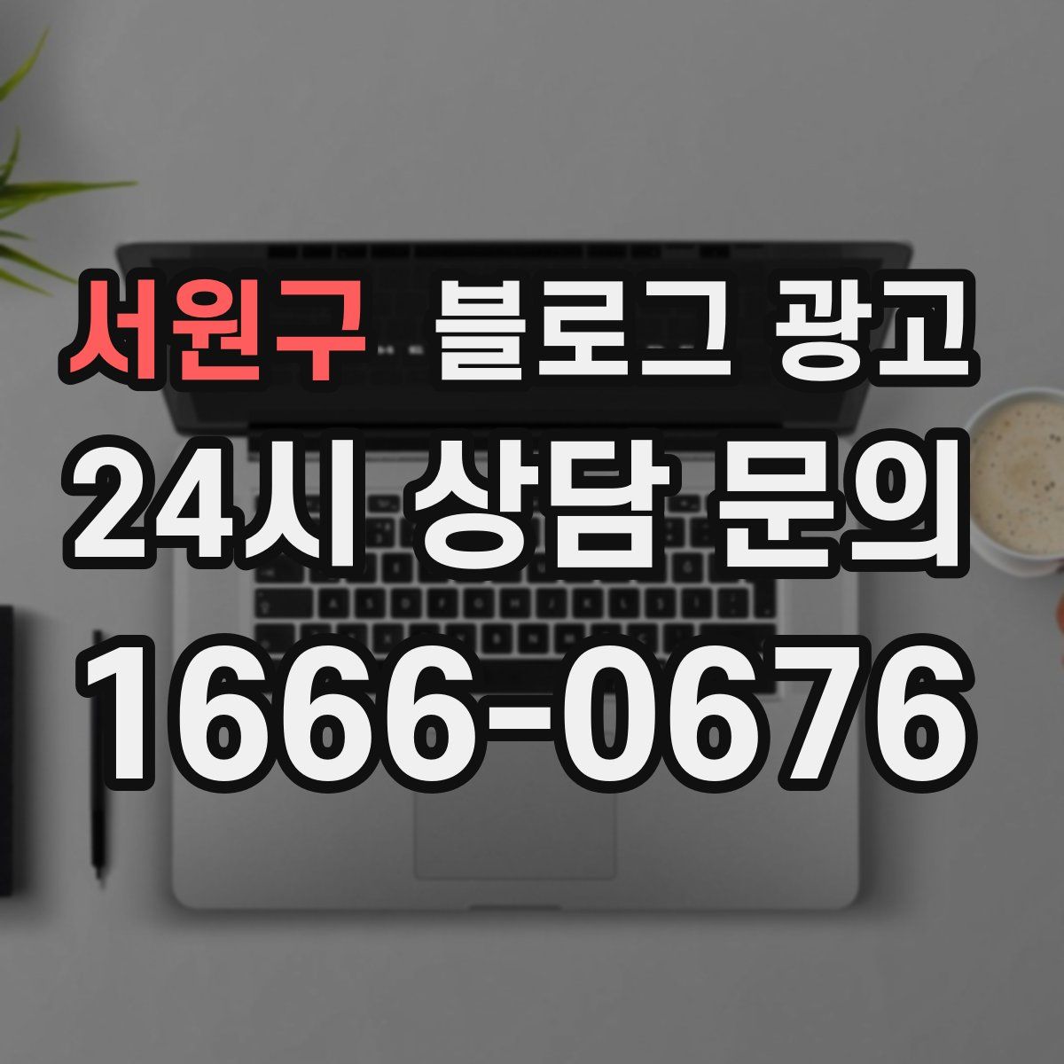 서원구 블로그 광고