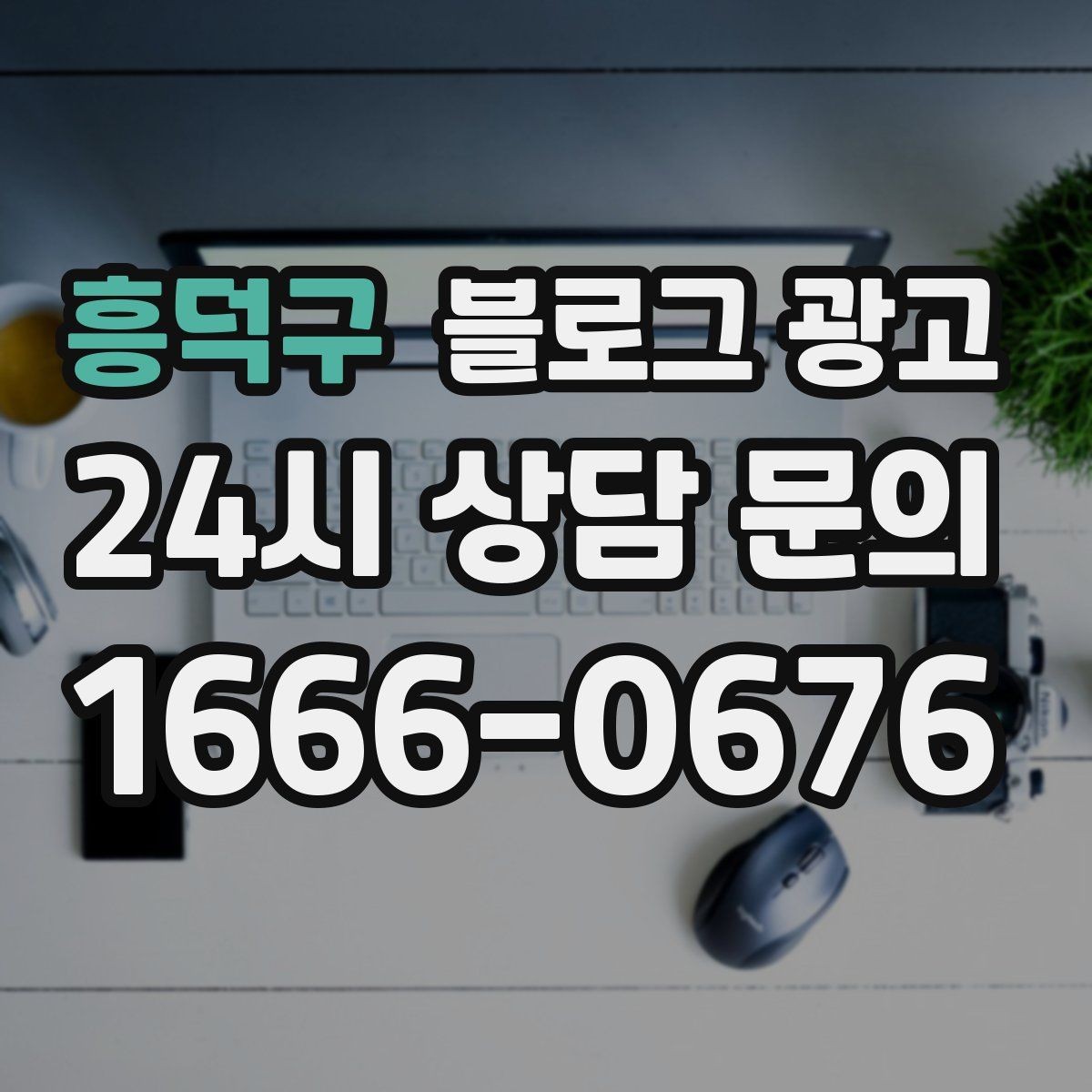 흥덕구 블로그 광고 위생과 안전 관리를 보여 주는 사진 구성