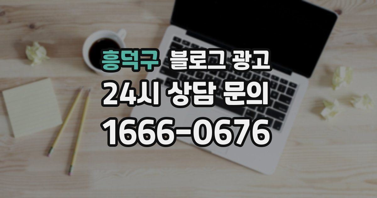 흥덕구 블로그 광고