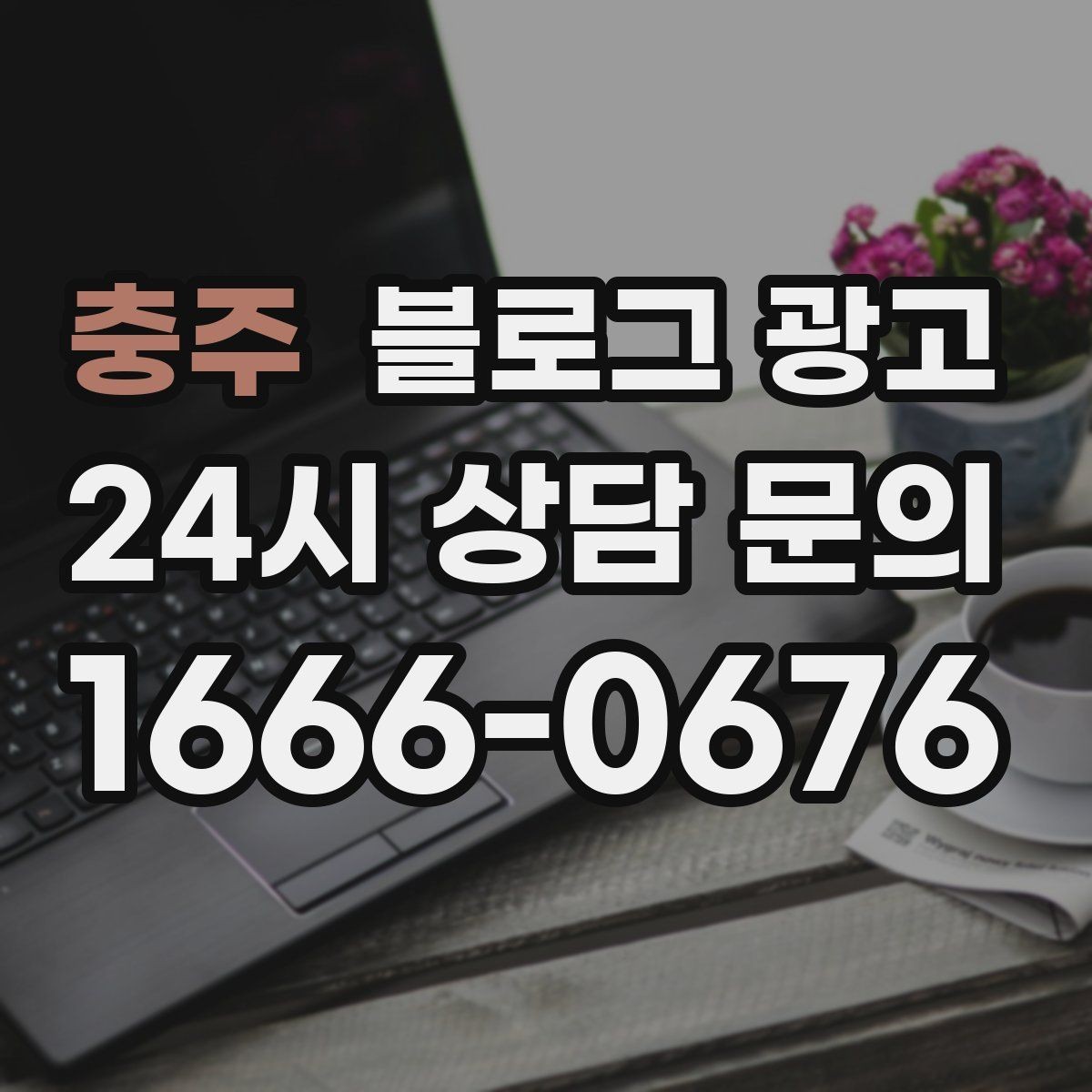 충주 블로그 광고 해시태그와 함께 올리면 좋은 후기 작성 가이드