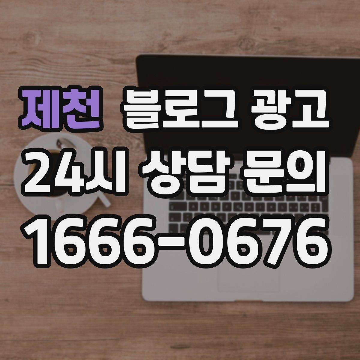 제천 블로그 광고 1인 손님도 편한 공간이라는 인상을 주는 법