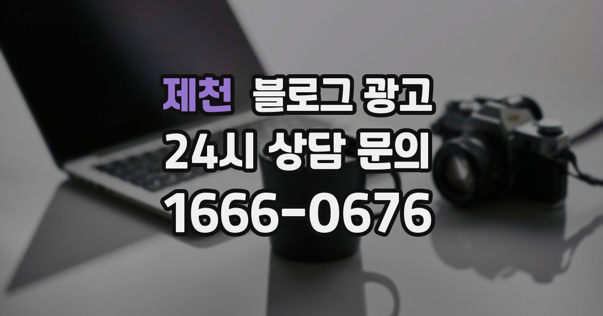 제천 블로그 광고