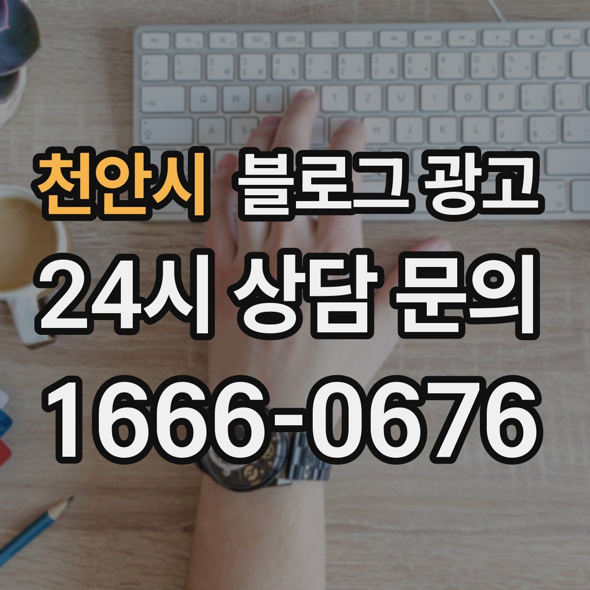 천안시 블로그 광고