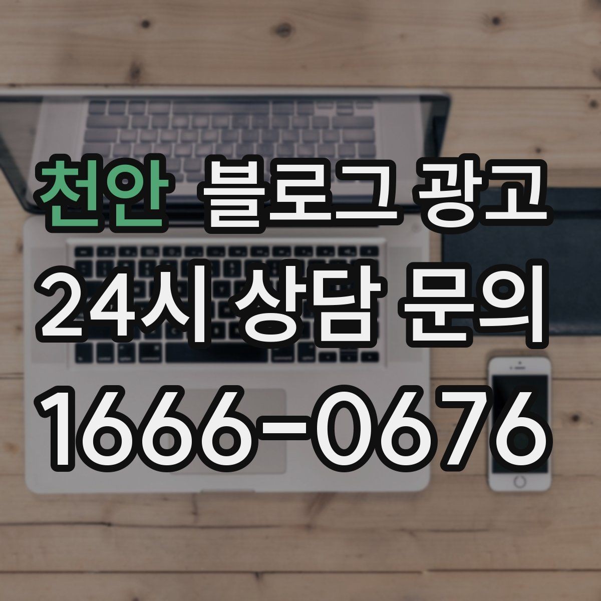 천안 블로그 광고 할 말이 없을 때도 쓸 수 있는 안전한 주제 모음