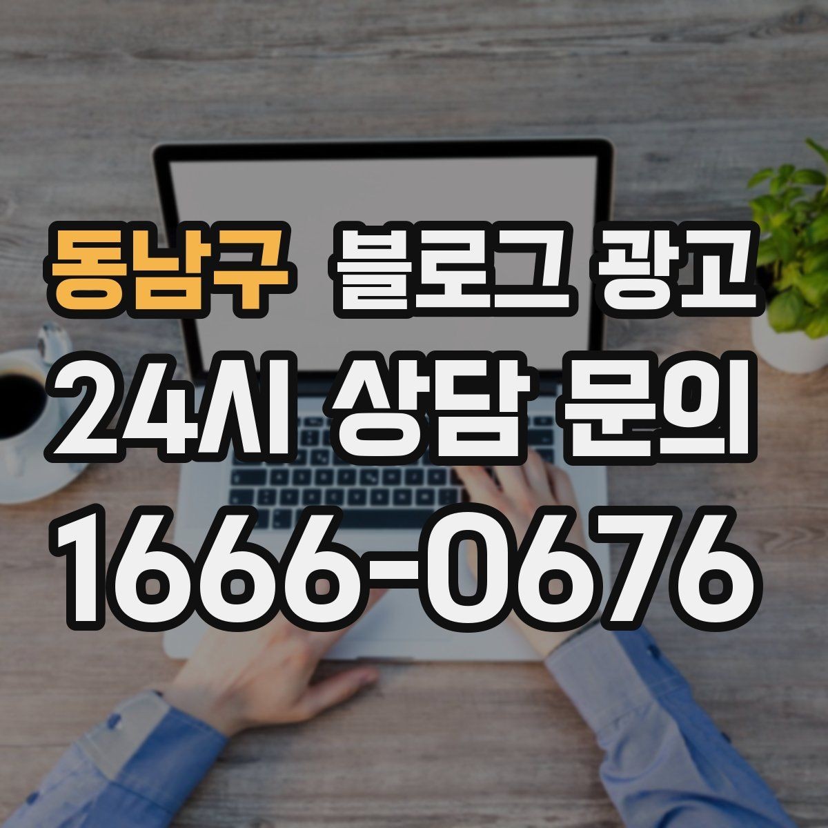 동남구 블로그 광고 블로그 이웃 늘리면서 고객도 늘리는 운영법