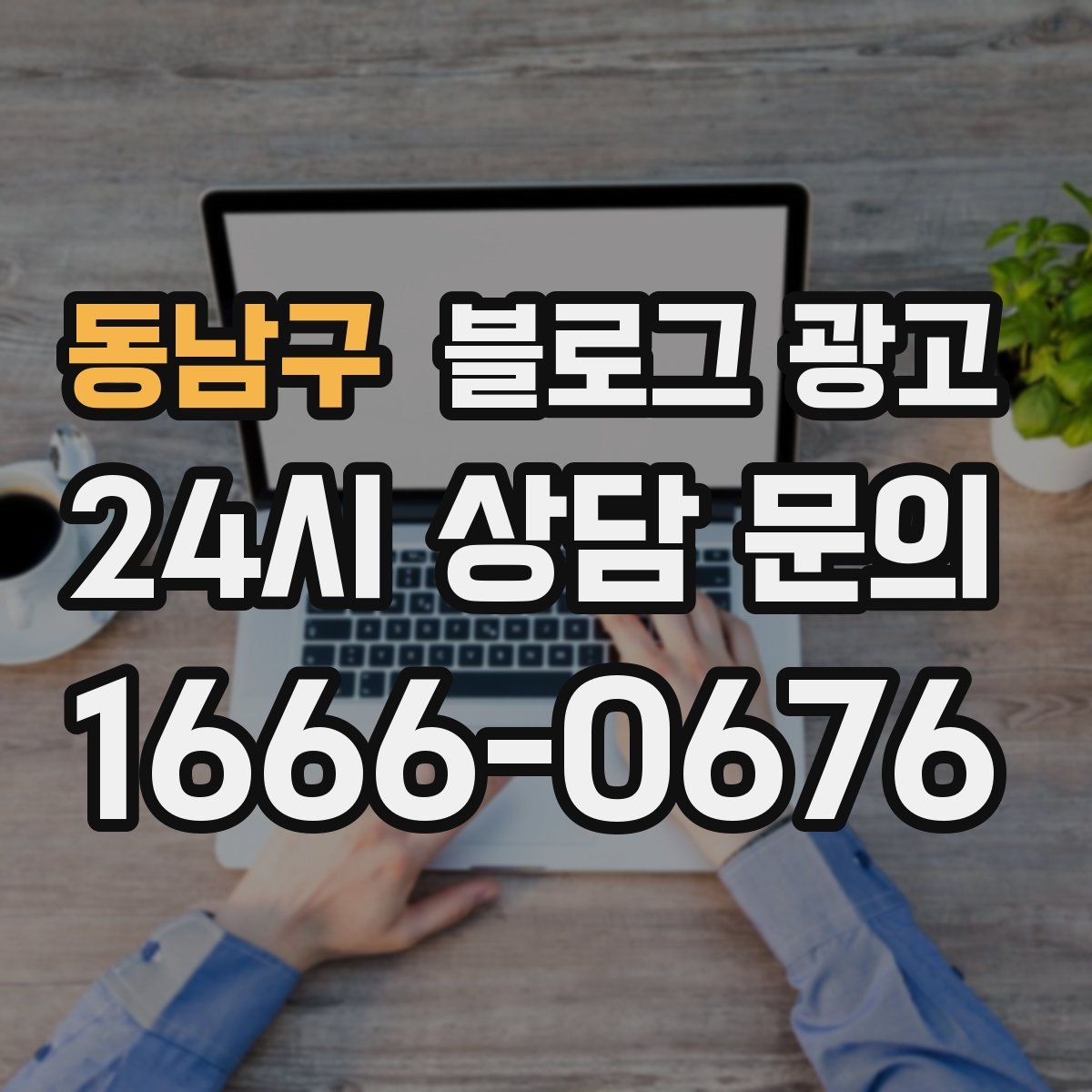 동남구 블로그 광고