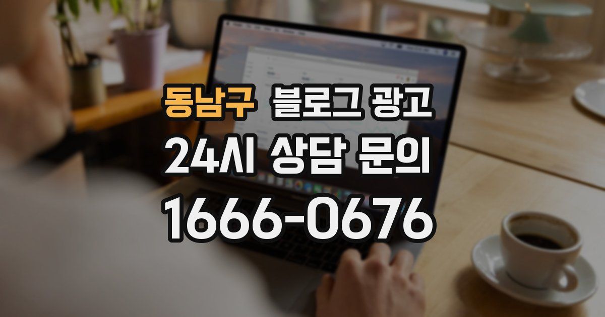 동남구 블로그 광고