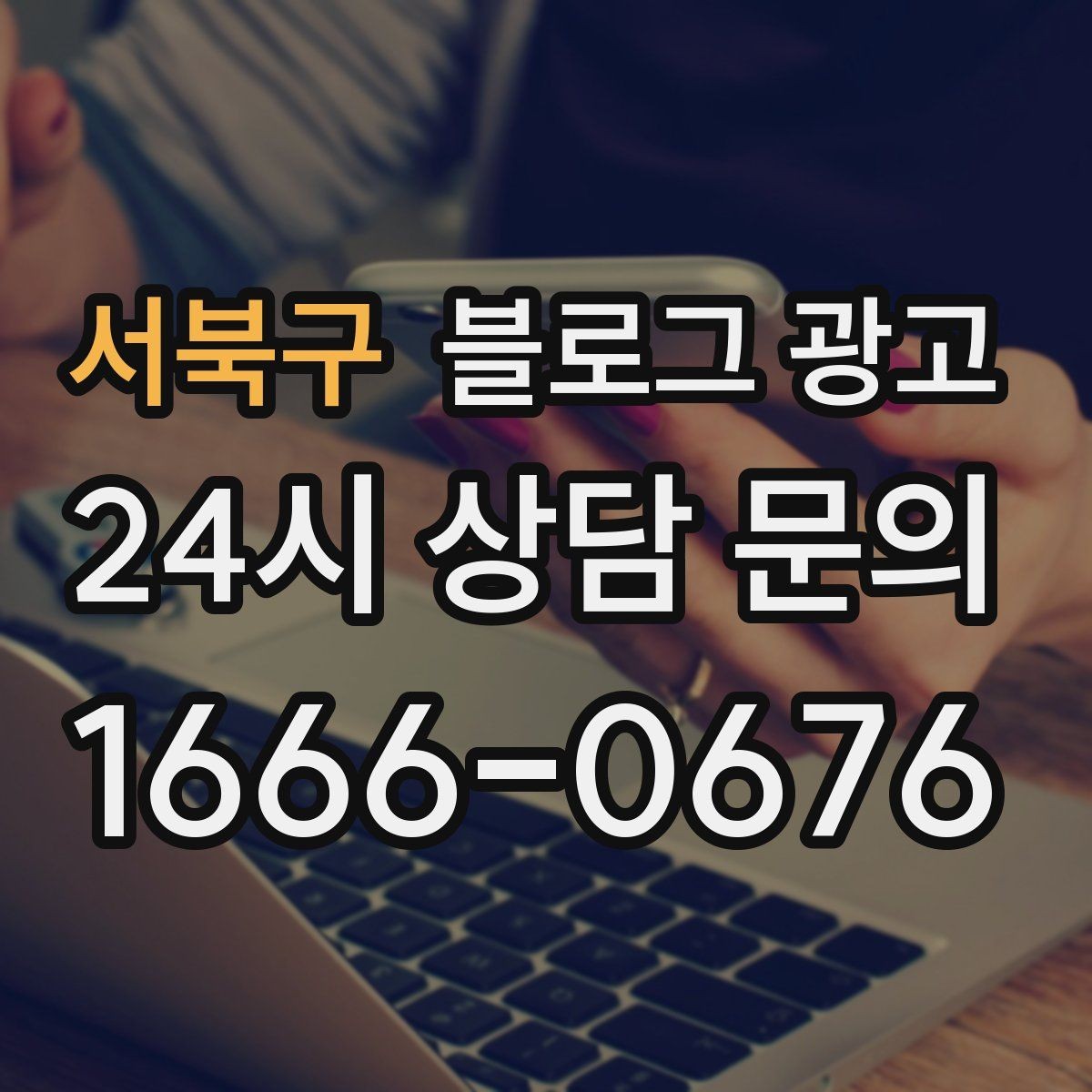 서북구 블로그 광고 고객이 먼저 찾아와 주는 구조를 만들기
