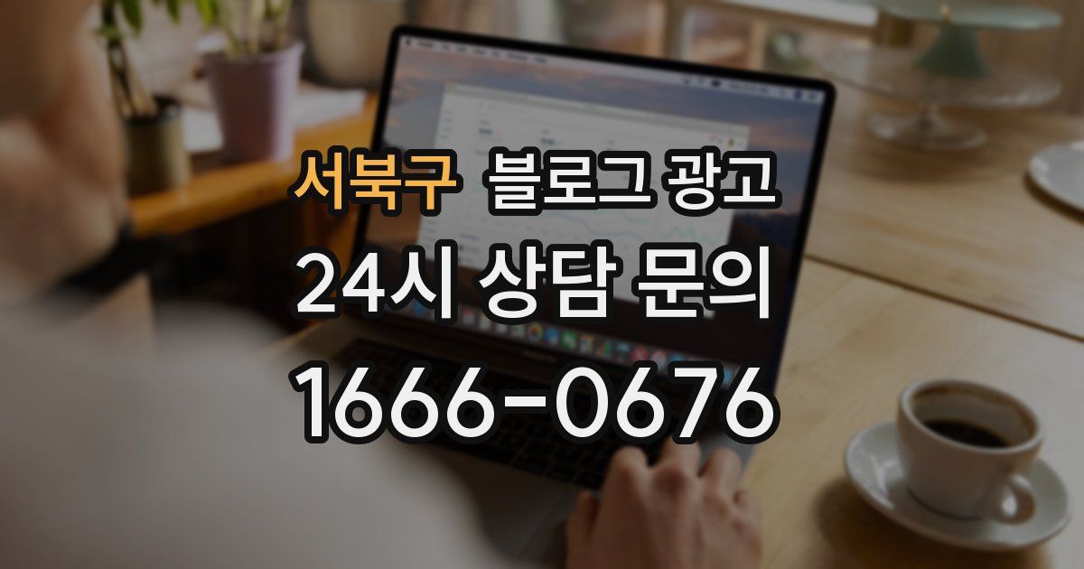 서북구 블로그 광고
