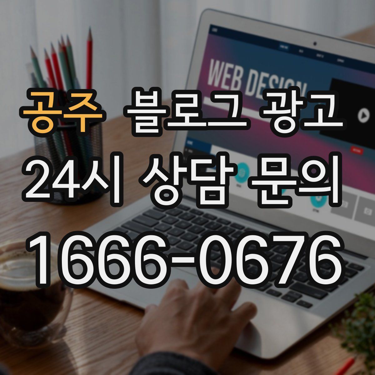 공주 블로그 광고