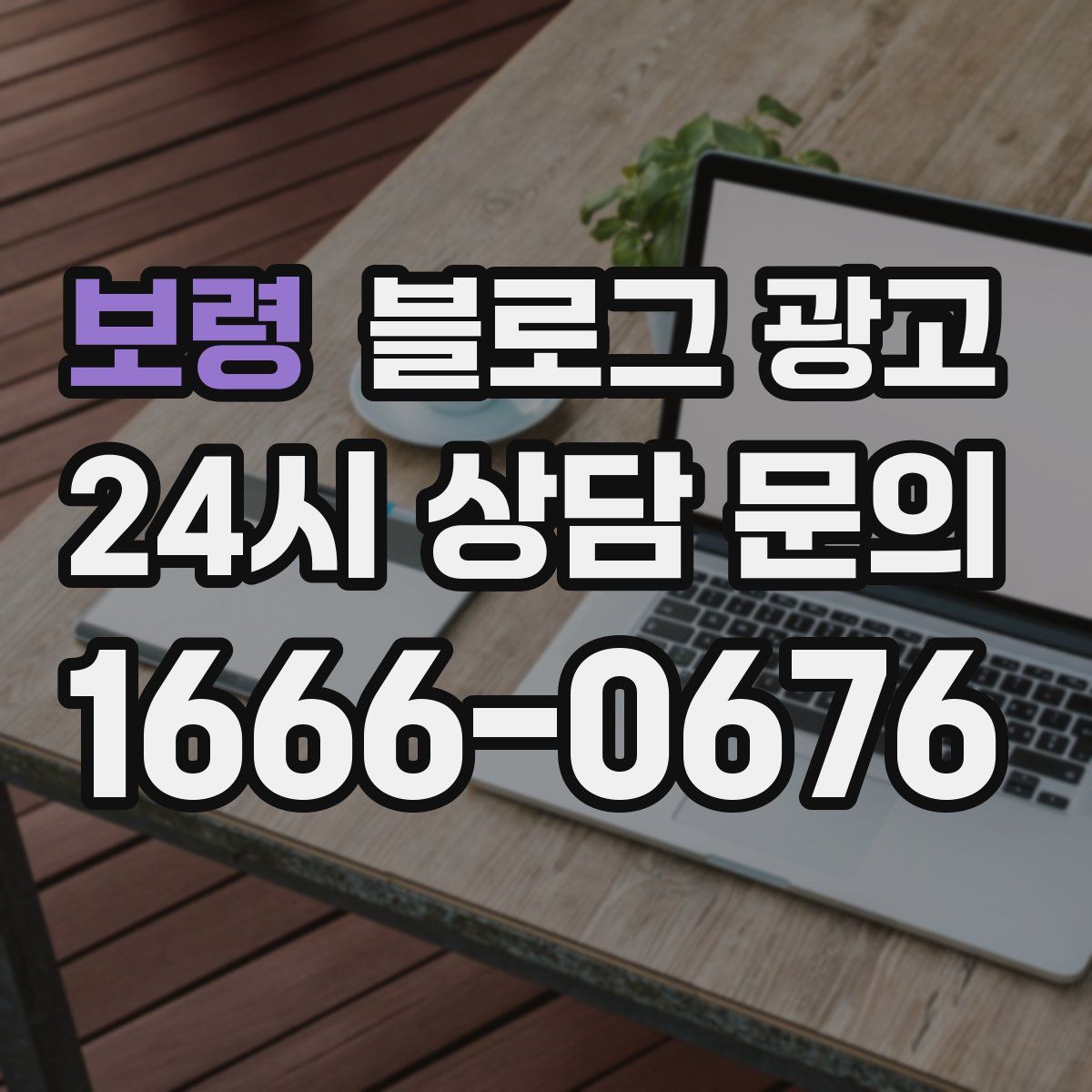 보령 블로그 광고