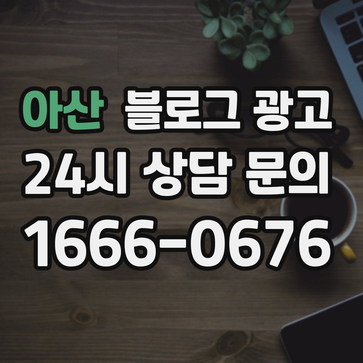 아산 블로그 광고